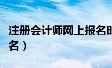 注册会计师网上报名时间（注册会计师网上报名）