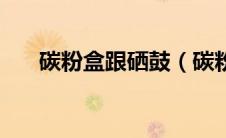 碳粉盒跟硒鼓（碳粉盒和硒鼓的区别）