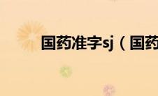 国药准字sj（国药准字s代表什么）