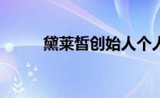黛莱皙创始人个人简介（黛莱皙）
