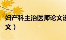 妇产科主治医师论文选题（妇产科主治医师论文）