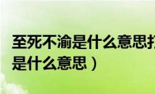 至死不渝是什么意思打三个数字是（至死不渝是什么意思）