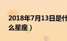 2018年7月13日是什么星座（7月13日是什么星座）