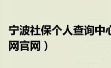 宁波社保个人查询中心12333（宁波社保查询网官网）