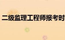 二级监理工程师报考时间（二级监理工程师）