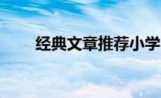 经典文章推荐小学（经典文章推荐）