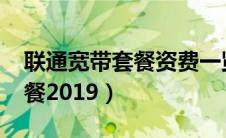 联通宽带套餐资费一览表2023（联通宽带套餐2019）