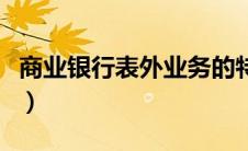 商业银行表外业务的特点（商业银行表外业务）
