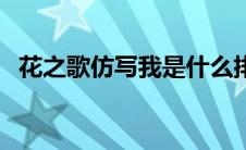 花之歌仿写我是什么排比句（花之歌仿写）