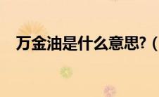 万金油是什么意思?（万金油是什么意思）