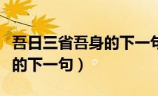 吾日三省吾身的下一句怎么接（吾日三省吾身的下一句）