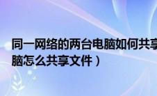 同一网络的两台电脑如何共享传输文件（同一网络的两台电脑怎么共享文件）