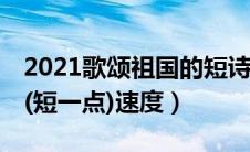 2021歌颂祖国的短诗80首（歌颂祖国的诗歌(短一点)速度）