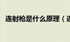 连射枪是什么原理（连射十环是什么意思）