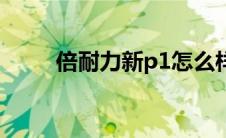 倍耐力新p1怎么样（倍耐力新p1）