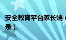 安全教育平台家长端（安全教育平台家长版登录）