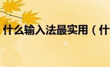 什么输入法最实用（什么输入法好用又干净）