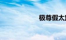 极尊假太监混后宫