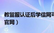 教留服认证后学信网可查吗（教留服学历认证官网）
