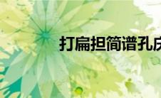 打扁担简谱孔庆学（打扁担）