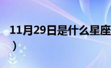 11月29日是什么星座（11月22日是什么星座）