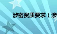 涉密资质要求（涉密资质分哪几种）