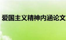 爱国主义精神内涵论文（爱国主义精神内涵）