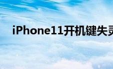 iPhone11开机键失灵（iphone11开机）