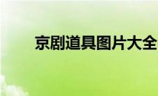 京剧道具图片大全名称（京剧道具）