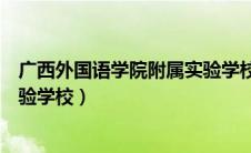 广西外国语学院附属实验学校招聘（广西外国语学院附属实验学校）