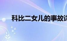 科比二女儿的事故详情（科比二女儿）