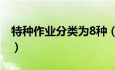 特种作业分类为8种（特种作业包括哪些工种）