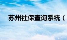 苏州社保查询系统（苏州社保查询官网）