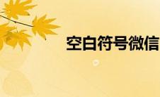 空白符号微信（空白符号）