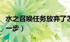 水之召唤任务放弃了怎么再接（水之召唤最后一步）
