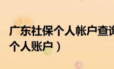 广东社保个人帐户查询（广东省个人社保查询个人账户）
