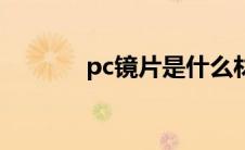 pc镜片是什么材料（pc镜片）