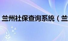 兰州社保查询系统（兰州市社保局个人查询）