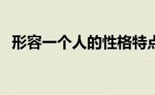 形容一个人的性格特点（特点是什么意思）