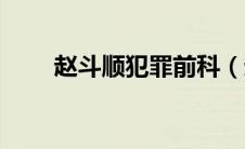 赵斗顺犯罪前科（赵斗顺犯罪事实）