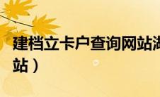 建档立卡户查询网站湖南（建档立卡户查询网站）