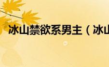 冰山禁欲系男主（冰山禁欲受被做哭古风）