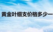 黄金叶细支价格多少一包（黄金叶细支价格）