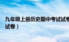九年级上册历史期中考试试卷及答案（历史九年级上册期末试卷）