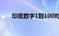 印度数字1到100对照表（印度数字）