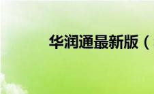 华润通最新版（华润通是什么）