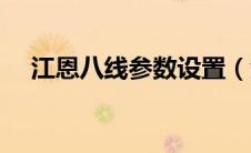 江恩八线参数设置（江恩八线怎么设置）