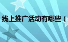 线上推广活动有哪些（线上推广方式有哪些）