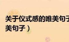 关于仪式感的唯美句子英文（关于仪式感的唯美句子）