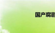 国产腐剧排行榜